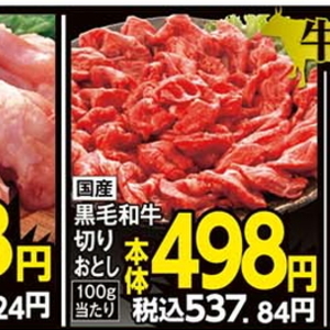 牛コマ・切落し