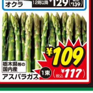 アスパラガス