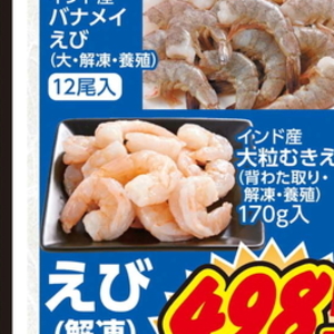えび（むきえび）