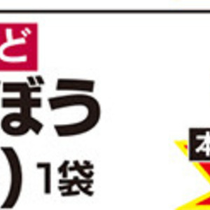 ごぼう