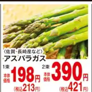 アスパラガス