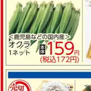 オクラ