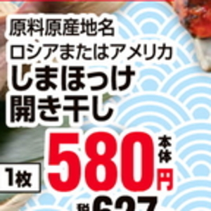 ほっけ開き