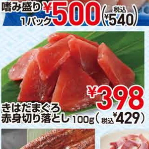 まぐろ（切落し）