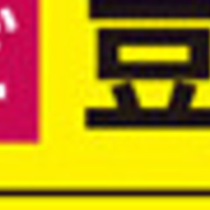豆苗