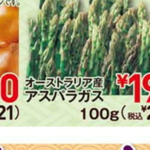 アスパラガス