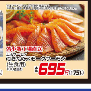 スモークサーモン