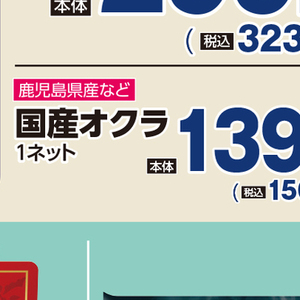 オクラ