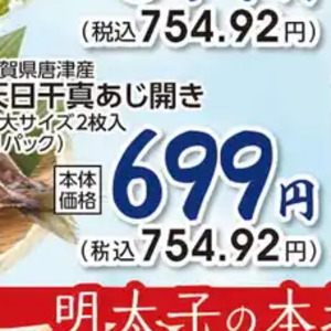 あじ（開き）