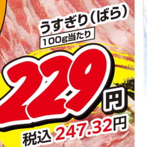 豚バラ薄切り