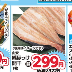 ほっけ開き