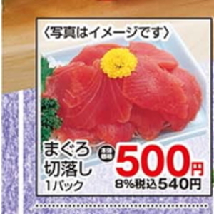 まぐろ（切落し）