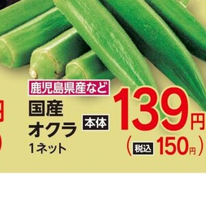 オクラ
