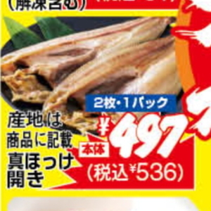 ほっけ開き