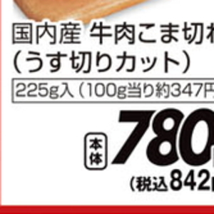 牛コマ・切落し