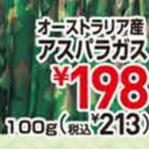 アスパラガス