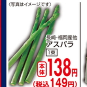 アスパラガス