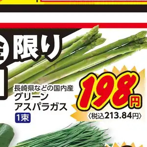 アスパラガス