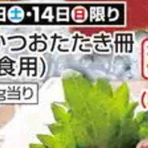 かつお（たたき）
