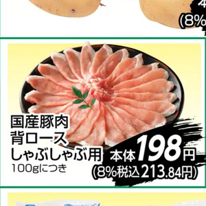 豚ロースしゃぶしゃぶ用
