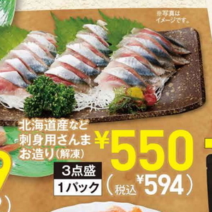 さんま（刺身）