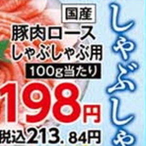 豚ロースしゃぶしゃぶ用