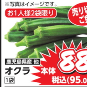 オクラ