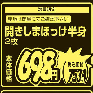 ほっけ開き