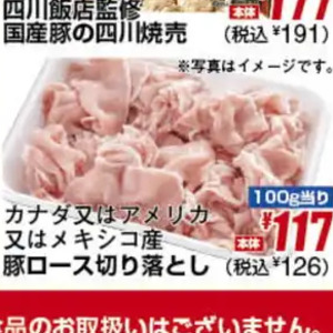 豚コマ・切落し