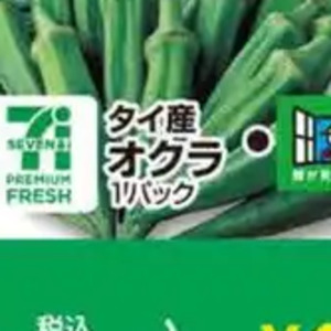 オクラ