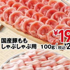 豚ロースしゃぶしゃぶ用