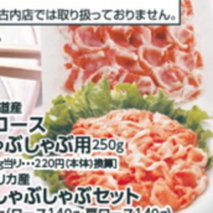 豚ロースしゃぶしゃぶ用
