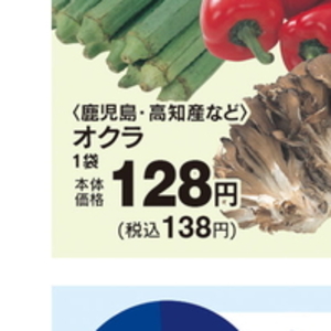 オクラ