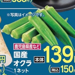 オクラ