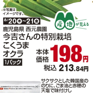 オクラ