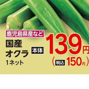 オクラ