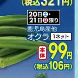オクラ