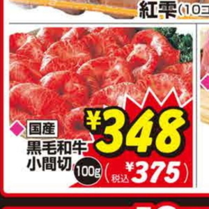 牛コマ・切落し