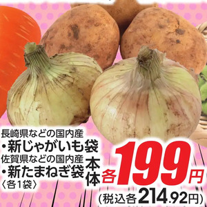 新じゃがいも