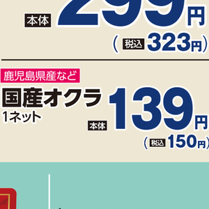 オクラ