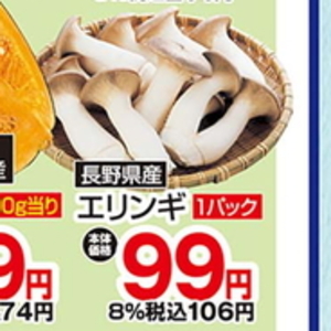 エリンギ