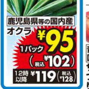 オクラ