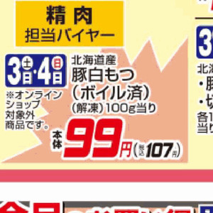 豚モツ