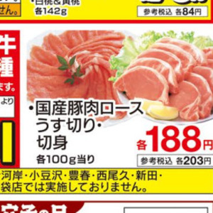 豚コマ・切落し