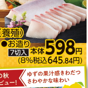 ぶり（刺身）