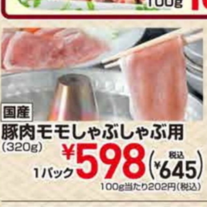 豚ロースしゃぶしゃぶ用