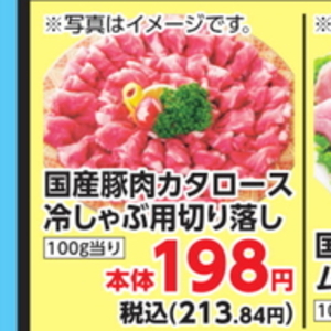 豚コマ・切落し