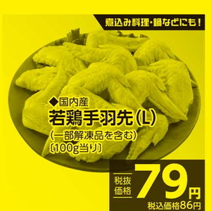 鶏手羽先
