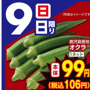 オクラ