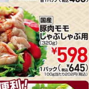 豚ロースしゃぶしゃぶ用